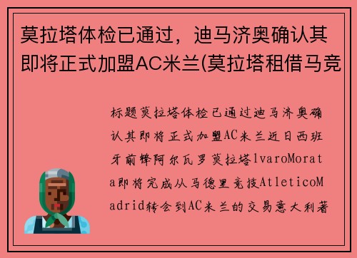 莫拉塔体检已通过，迪马济奥确认其即将正式加盟AC米兰(莫拉塔租借马竞)