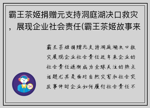 霸王茶姬捐赠元支持洞庭湖决口救灾，展现企业社会责任(霸王茶姬故事来源)