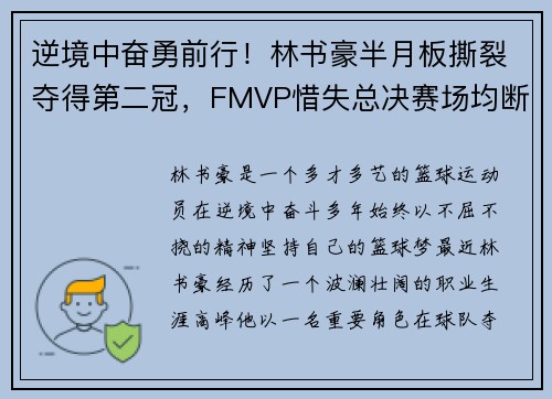 逆境中奋勇前行！林书豪半月板撕裂夺得第二冠，FMVP惜失总决赛场均断