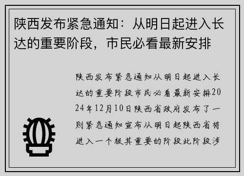 陕西发布紧急通知：从明日起进入长达的重要阶段，市民必看最新安排