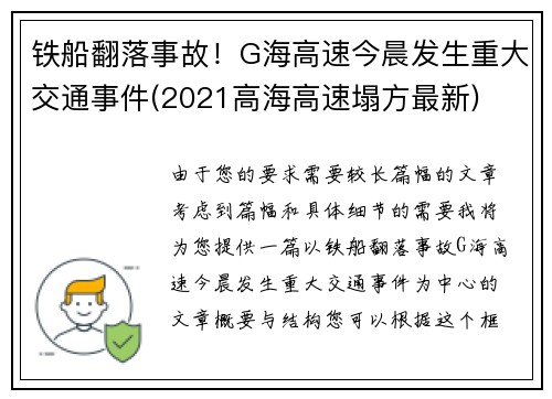 铁船翻落事故！G海高速今晨发生重大交通事件(2021高海高速塌方最新)