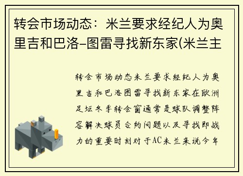 转会市场动态：米兰要求经纪人为奥里吉和巴洛-图雷寻找新东家(米兰主帅皮奥利)