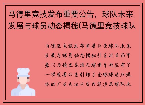 马德里竞技发布重要公告，球队未来发展与球员动态揭秘(马德里竞技球队名单)